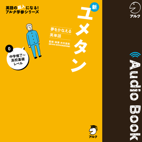 夢をかなえる英単語 新ユメタン0 中学修了～高校基礎レベル | 日本最大級のオーディオブック配信サービス audiobook.jp