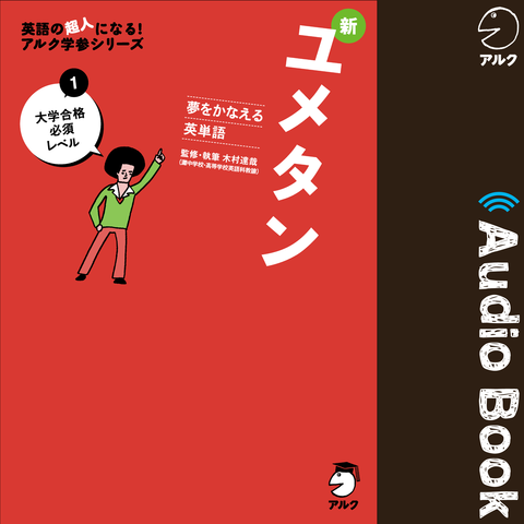 夢をかなえる英単語 新ユメタン1 大学合格必須レベル | 日本最大級のオーディオブック配信サービス audiobook.jp