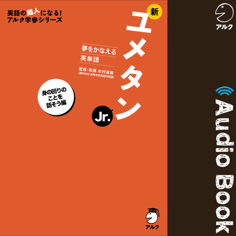 新ユメタンJr. 身の回りのことを話そう編 | 日本最大級のオーディオブック配信サービス audiobook.jp