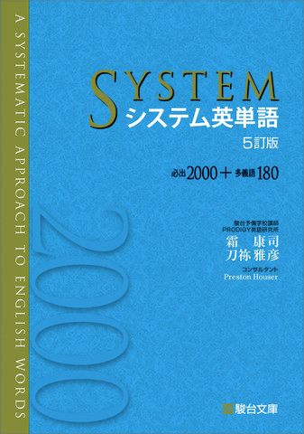 システム英単語〈5訂版〉分割版 第5章 多義語のBrush Up | 日本最大級