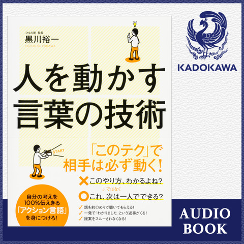 人を動かす言葉の技術 自分の考えを100 伝えきる アクション言語 を身につけろ 日本最大級のオーディオブック配信サービス Audiobook Jp