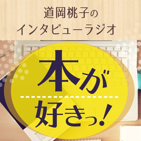 本が好きっ！（特集『成功する人が磨き上げている超直感力』著者