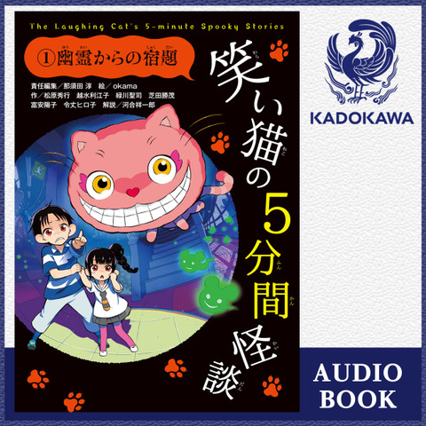 笑い猫の5分間怪談 1 幽霊からの宿題 日本最大級のオーディオブック配信サービス Audiobook Jp