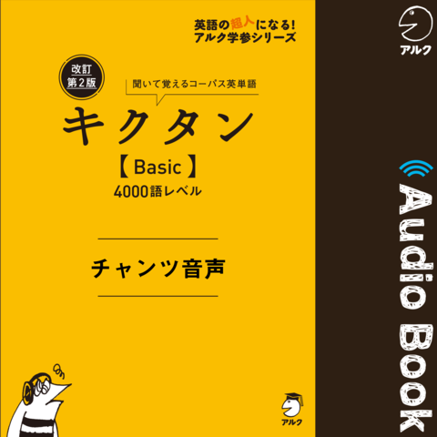 改訂第2版キクタン【Basic】4000語レベル チャンツ音声 | 日本最大級の 