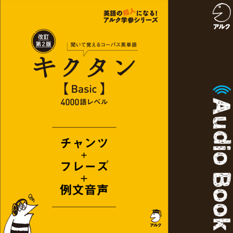 改訂第2版キクタン【Basic】4000語レベル チャンツ＋フレーズ＋例文