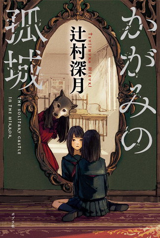 かがみの孤城 | 日本最大級のオーディオブック配信サービス audiobook.jp