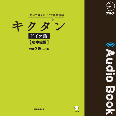 キクタンドイツ語【初中級編】 独検3級レベル | 日本最大級の