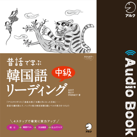 昔話で学ぶ 韓国語中級リーディング 日本最大級のオーディオブック配信サービス Audiobook Jp