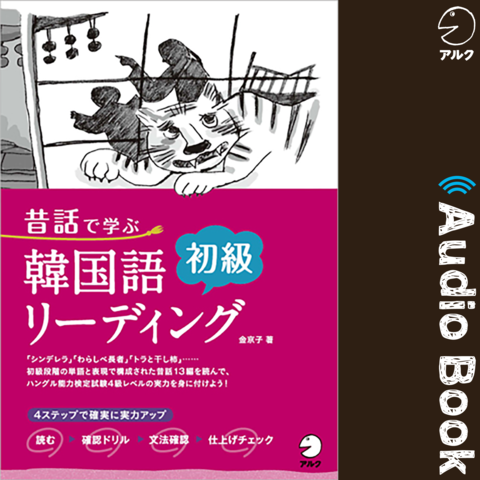 昔話で学ぶ 韓国語初級リーディング | 日本最大級のオーディオブック配信サービス audiobook.jp