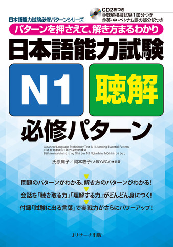 日本語能力試験N1聴解 必修パターン Disc1[Jリサーチ出版]