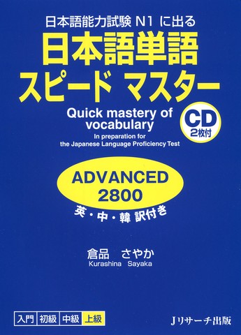 日本語単語スピードマスター ADVANCED2800 Disk2[Jリサーチ出版]