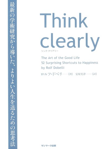 Think Clearly 最新の学術研究から導いた よりよい人生を送るための思考法 のオーディオブック Audiobook Jp