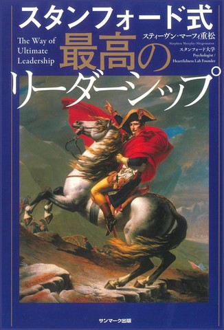 スタンフォード式 最高のリーダーシップ