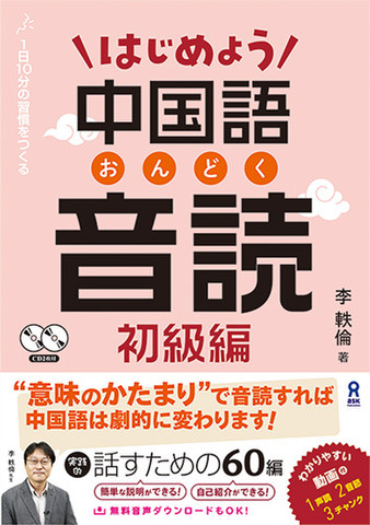 はじめよう 中国語音読 初級編[音声1]Disc1 Part1-Part4の60課分
