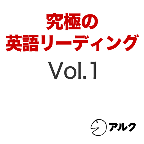 究極の英語リーディングvol 1 日本最大級のオーディオブック配信サービス Audiobook Jp