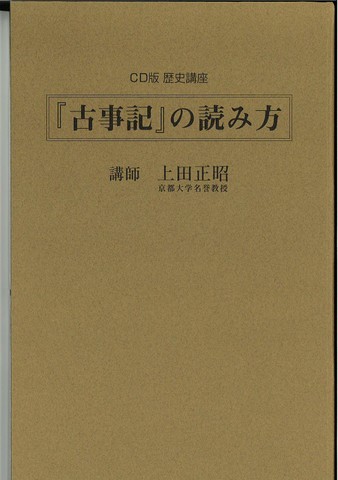 春の新作 CD版 歴史講座 古事記の読み方 - CD