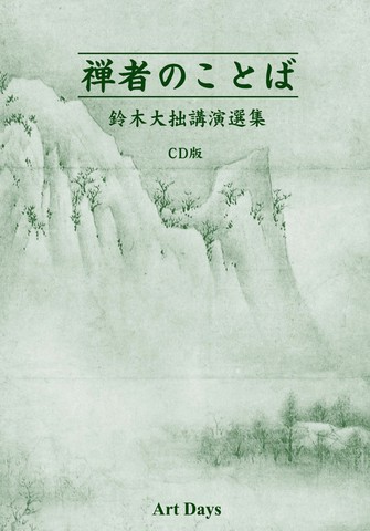禅者のことば 鈴木大拙講演選集 CD版(全6巻)