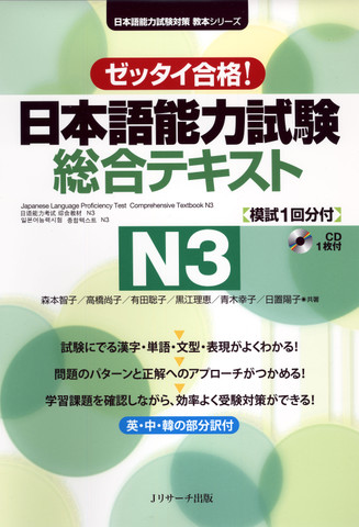 日本語能力試験 総合テキストN3[Jリサーチ出版]