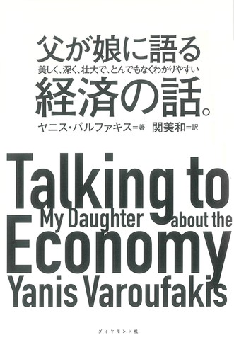 父が娘に語る 美しく、深く、壮大で、とんでもなくわかりやすい経済の