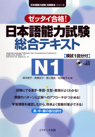日本語能力試験 総合テキストN1[Jリサーチ出版]