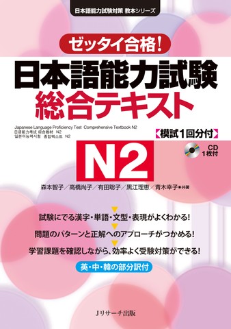 日本語能力試験 総合テキストN2[Jリサーチ出版]