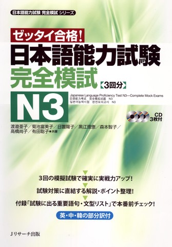 日本語能力試験 完全模試N3 Disk2[Jリサーチ出版]