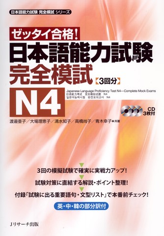 日本語能力試験 完全模試N4 Disk1[Jリサーチ出版]