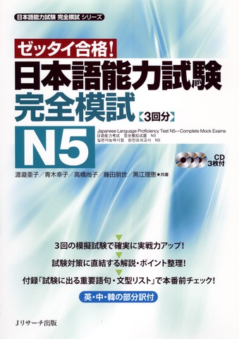 日本語能力試験 完全模試N5 Disk1[Jリサーチ出版]