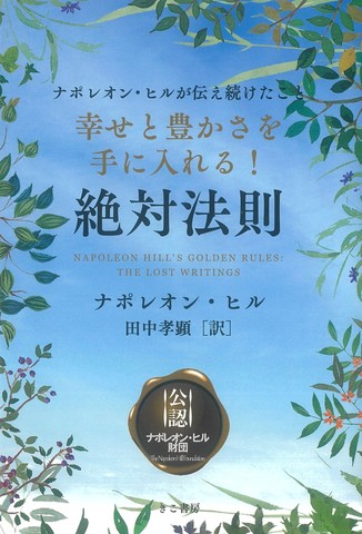 幸せと豊かさを手に入れる! 絶対法則