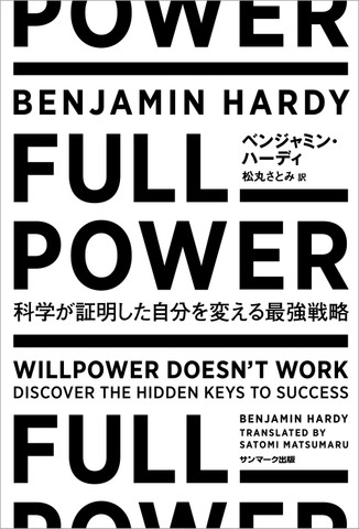 FULL POWER 科学が証明した自分を変える最強戦略