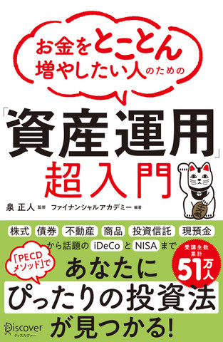 お金をとことん増やしたい人のための「資産運用」超入門