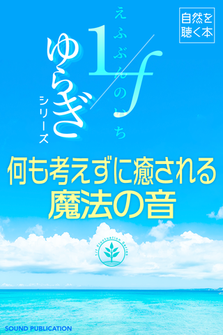 自然を聴く本 1 Fゆらぎシリーズ 何も考えずに癒される 魔法の音 日本最大級のオーディオブック配信サービス Audiobook Jp