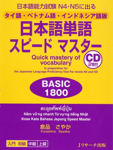 日本語単語スピードマスターBASIC1800 タイ語・ベトナム語・インドネシア語版 Disc2[Jリサーチ出版]