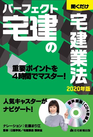 パーフェクト宅建の聞くだけ 宅建業法 2020年版 | 日本最大級の