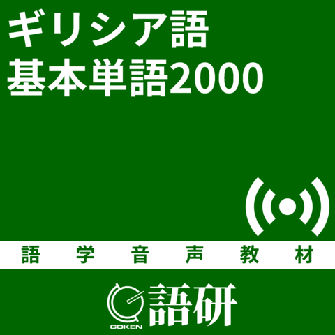 ギリシア語基本単語2000 | 日本最大級のオーディオブック配信サービス ...