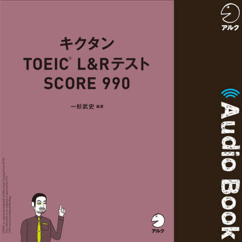 キクタンTOEIC L&Rテスト SCORE 990 | 日本最大級のオーディオブック