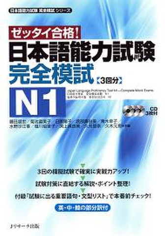 日本語能力試験完全模試N1Disk2[Jリサーチ出版]