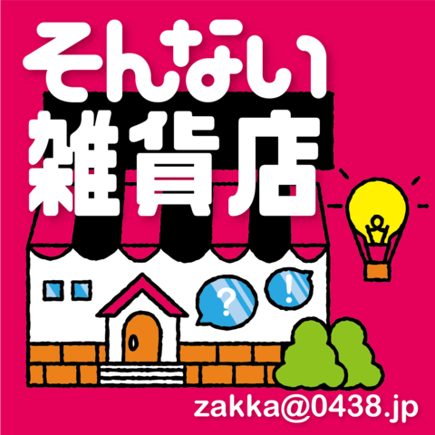 第214回 でも お高いんでしょう 気になるアレのお値段は そんない雑貨店 聴く雑学 日本最大級のオーディオブック配信サービス Audiobook Jp