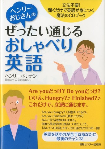 ヘンリーおじさんのぜったい通じるおしゃべり英語 文法不要 聴くだけで英語が身につく魔法のcdブック 日本最大級のオーディオブック配信サービス Audiobook Jp