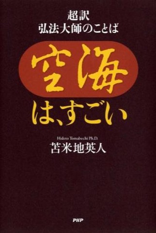 空海は すごい 超訳 弘法大師のことば 日本最大級のオーディオブック配信サービス Audiobook Jp