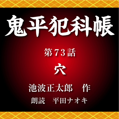 鬼平犯科帳 第73話 穴 | 日本最大級のオーディオブック配信