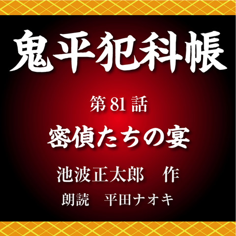 鬼平犯科帳 第81話 密偵たちの宴 | 日本最大級のオーディオブック配信サービス audiobook.jp