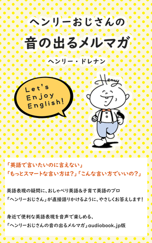 ヘンリーおじさんの音の出るメルマガ 今日のフレーズ ぎゅっと目をつぶる 日本最大級のオーディオブック配信サービス Audiobook Jp