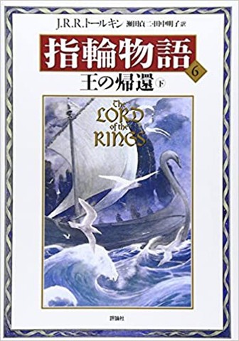 新版 指輪物語〈6〉／王の帰還〈下〉 | 日本最大級のオーディオブック 