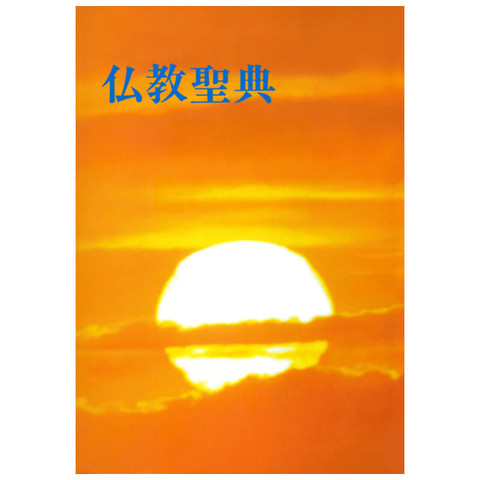 仏教聖典 | 日本最大級のオーディオブック配信サービス audiobook.jp
