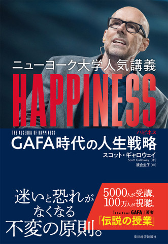 ニューヨーク大学人気講義 HAPPINESS(ハピネス)―GAFA時代の人生戦略