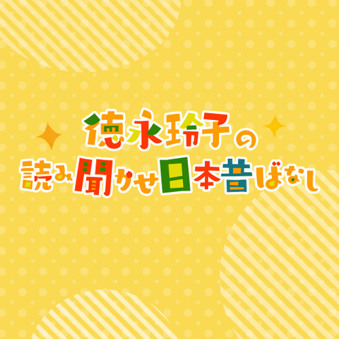 徳永玲子の読み聞かせ日本昔ばなし 桃太郎 日本最大級のオーディオブック配信サービス Audiobook Jp