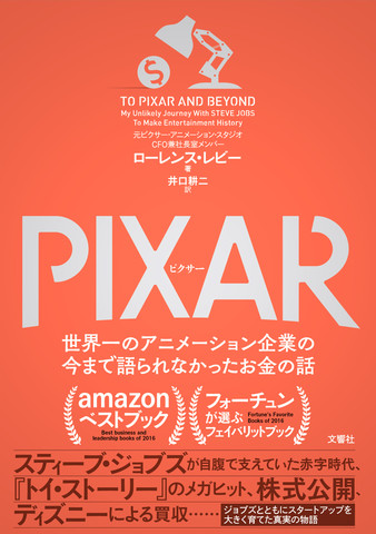 PIXAR <ピクサー> 世界一のアニメーション企業の今まで語られなかったお金の話