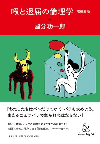 暇と退屈の倫理学