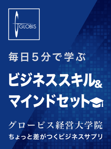 毎日5分で学ぶ ビジネススキル マインドセット グロービス経営大学院 のオーディオブック Audiobook Jp